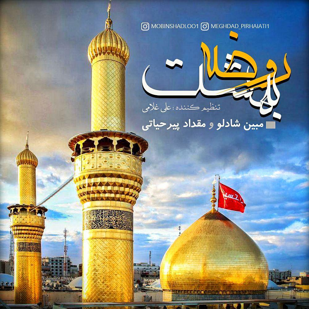 مبین شادلو و مقداد پیرحیاتی روضه بهشت